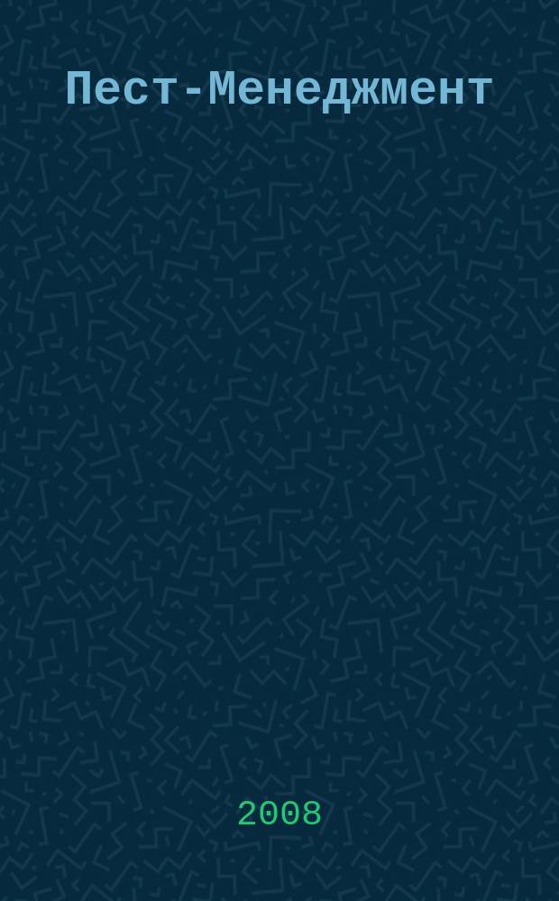 Пест-Менеджмент : ежеквартальный научно-практический журнал по вопросам санитарно-эпидемиологического благополучия населения, теории и практики борьбы с вредителями. 2008, № 3 (67)