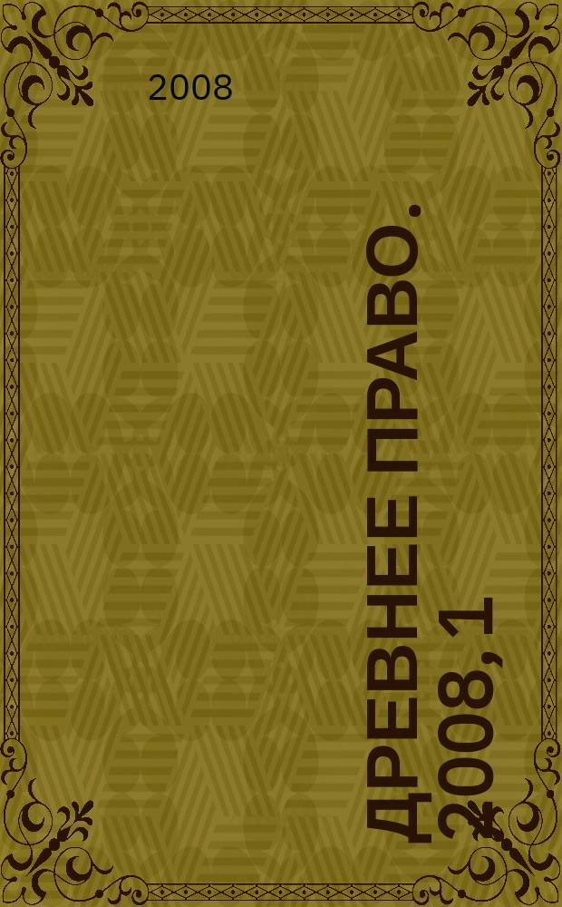 Древнее право. 2008, 1 (21)