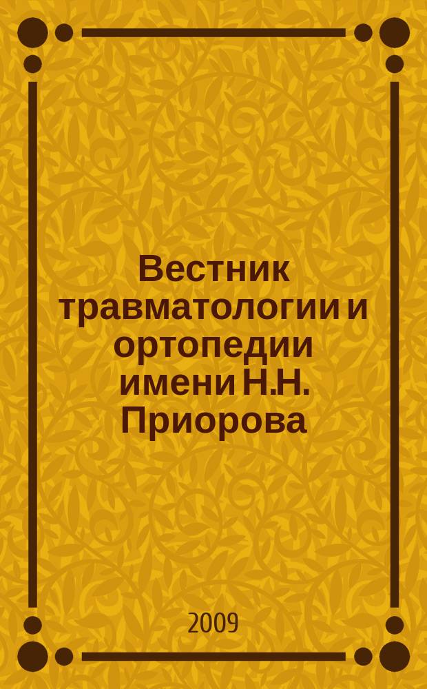 Вестник травматологии и ортопедии имени Н.Н. Приорова : Ежекварт. науч.-практ. журн. 2009, 1