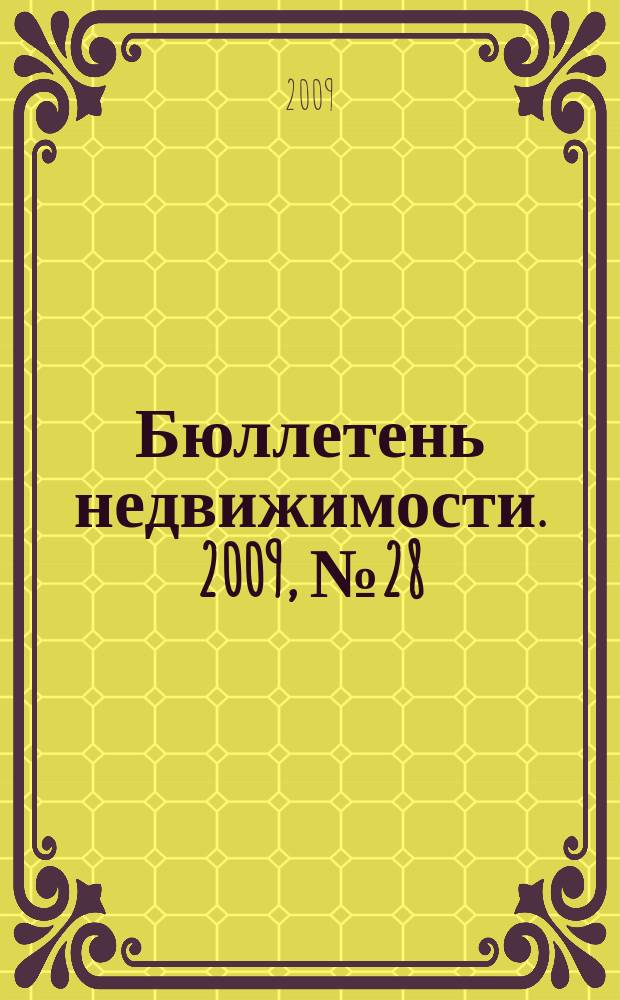 Бюллетень недвижимости. 2009, № 28 (1265) профи