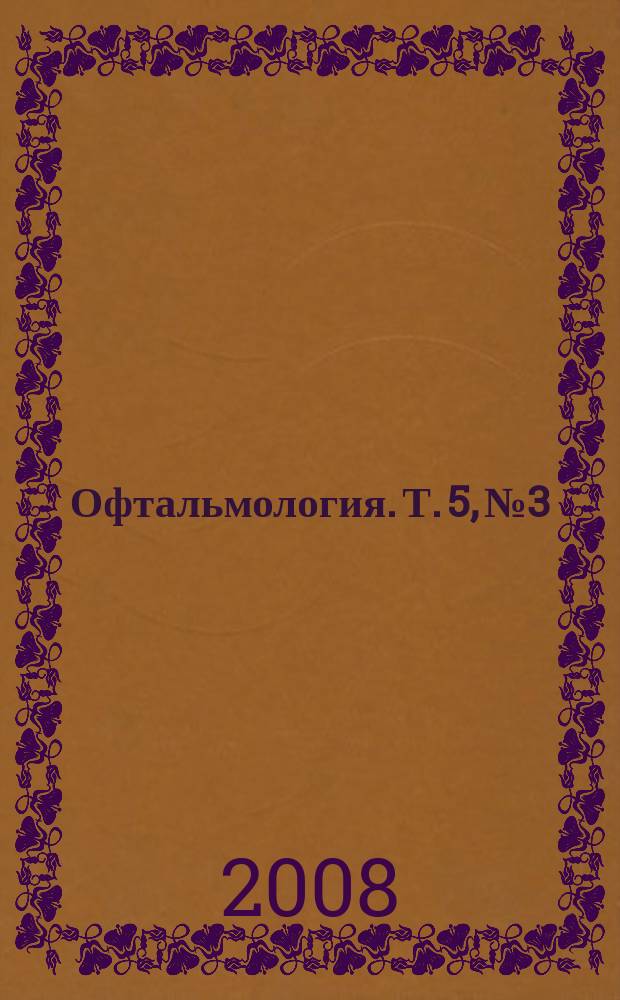 Офтальмология. Т. 5, № 3
