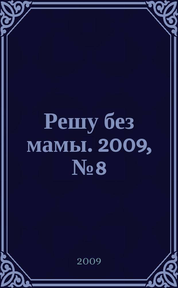 Решу без мамы. 2009, № 8 (174)