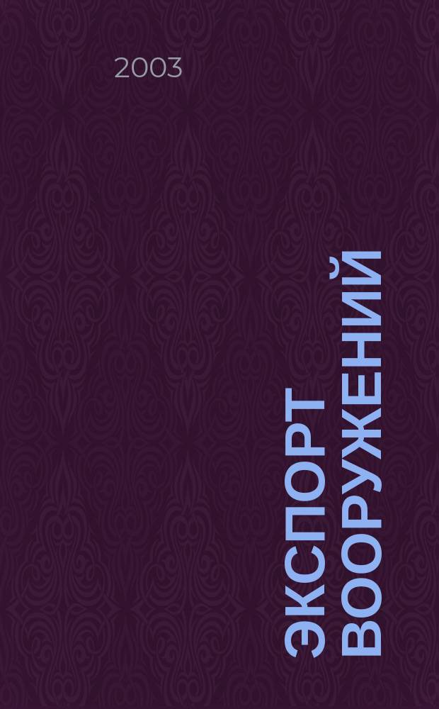 Экспорт вооружений : проблемы разработки, производства и экспорта обычных вооружений. Состояние мирового рынка оружия издание Центра анализа стратегий и технологий. 2003, № 1 (35)