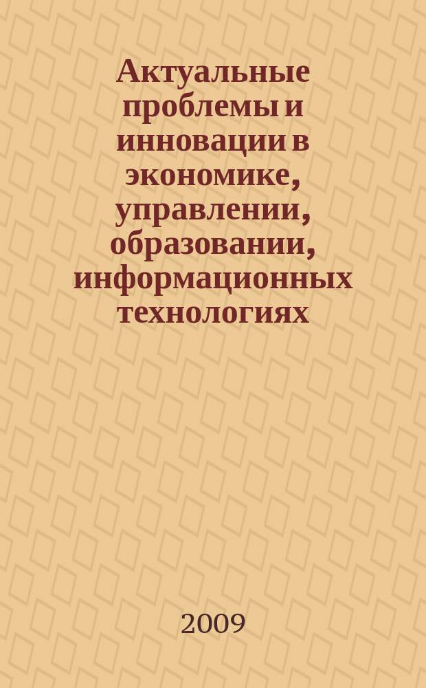 Актуальные проблемы и инновации в экономике, управлении, образовании, информационных технологиях. Вып. 5, т. 2 : Материалы международной научной конференции (12-15 мая 2009 года, Ставрополь-Кисловодск)