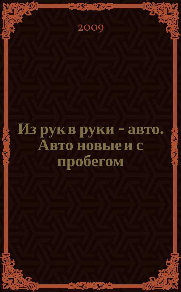 Из рук в руки - авто. Авто новые и с пробегом : еженедельник фотообъявлений. 2009, № 15 (627)