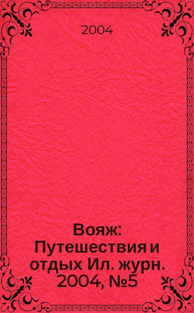 Вояж : Путешествия и отдых Ил. журн. 2004, № 5 (87)
