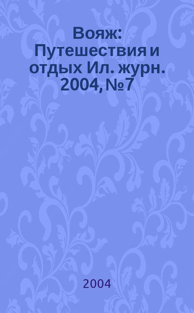 Вояж : Путешествия и отдых Ил. журн. 2004, № 7/8 (89)