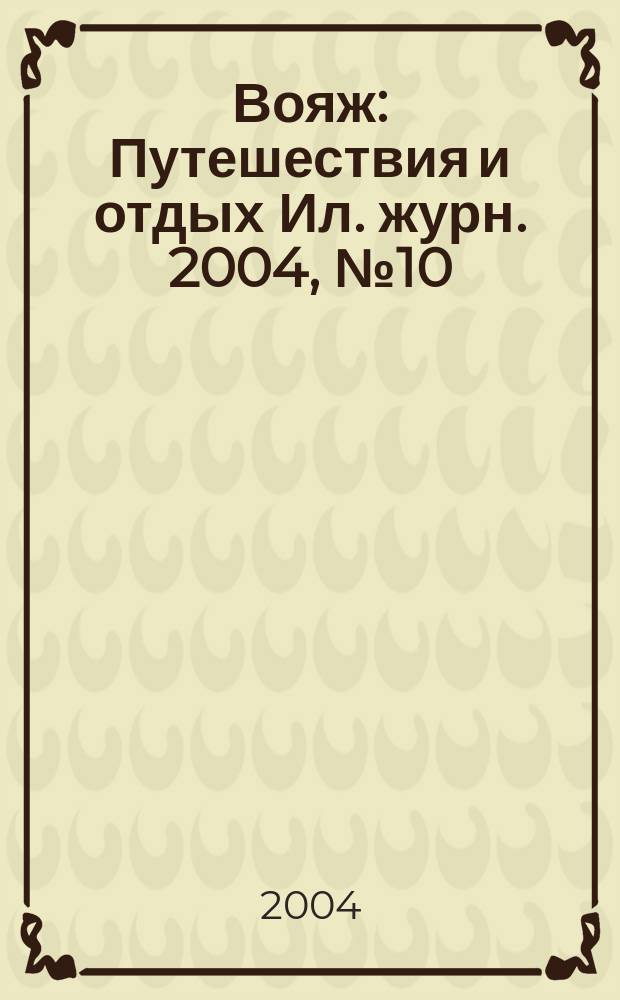 Вояж : Путешествия и отдых Ил. журн. 2004, № 10 (91)