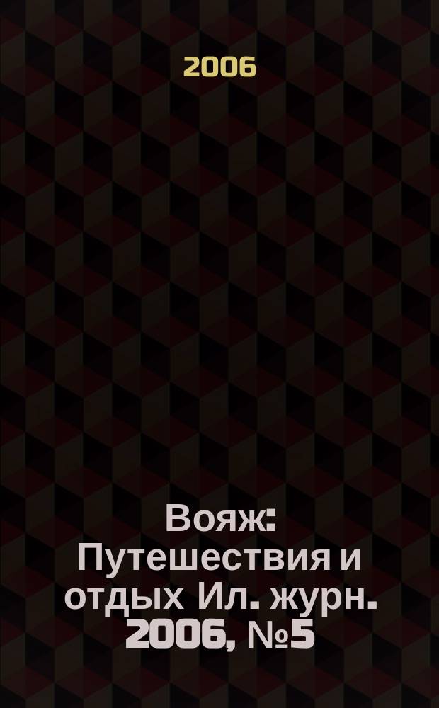 Вояж : Путешествия и отдых Ил. журн. 2006, № 5 (107)