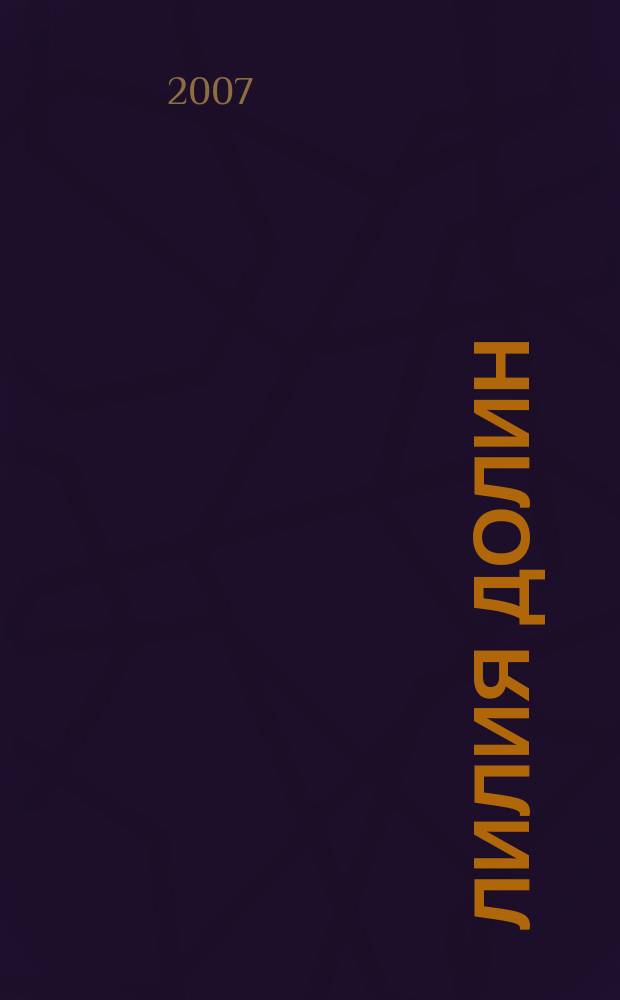 Лилия долин : христианский альманах. 2007, № 3