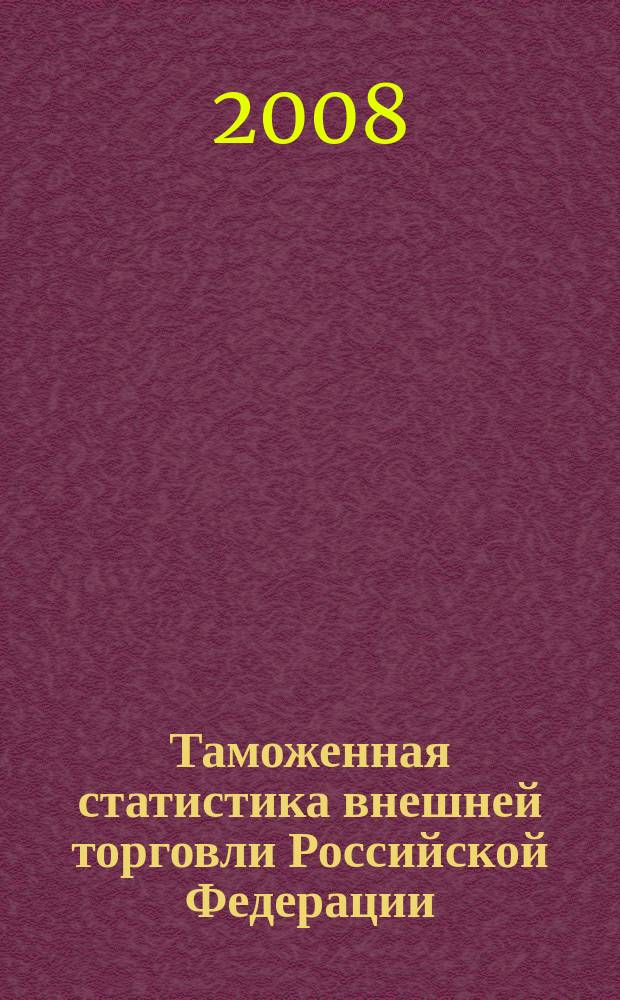 Таможенная статистика внешней торговли Российской Федерации : Бюл. 2008, кв. 4