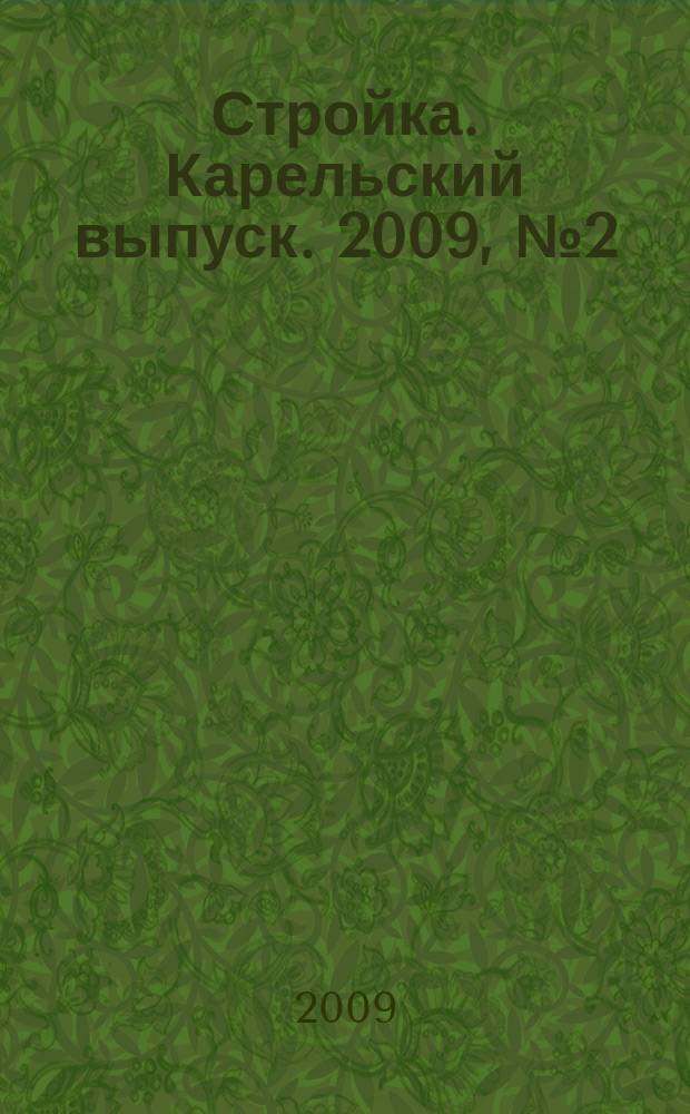 Стройка. Карельский выпуск. 2009, № 2 (203)