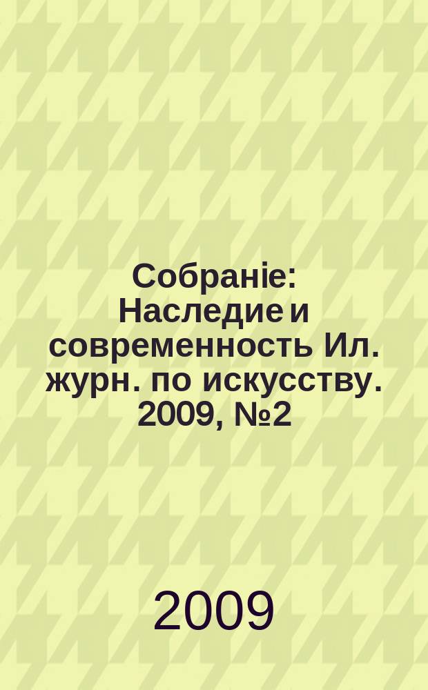 Собранiе : Наследие и современность Ил. журн. по искусству. 2009, № 2 (21)