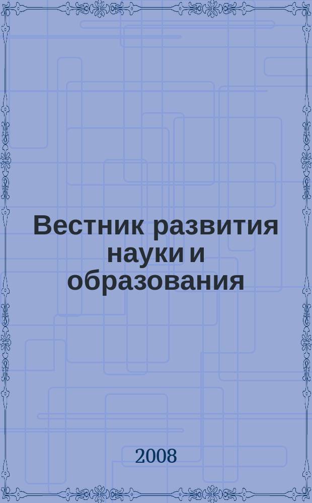 Вестник развития науки и образования : научно-образовательный журнал. 2008, № 4