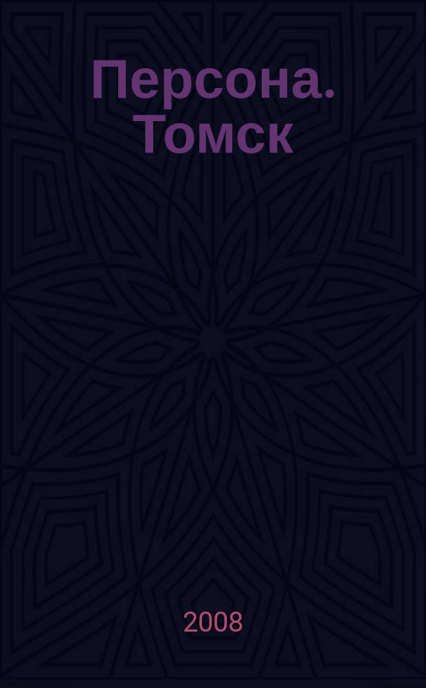 Персона. Томск : ежемесячный общественно-политический журнал. 2008, 4