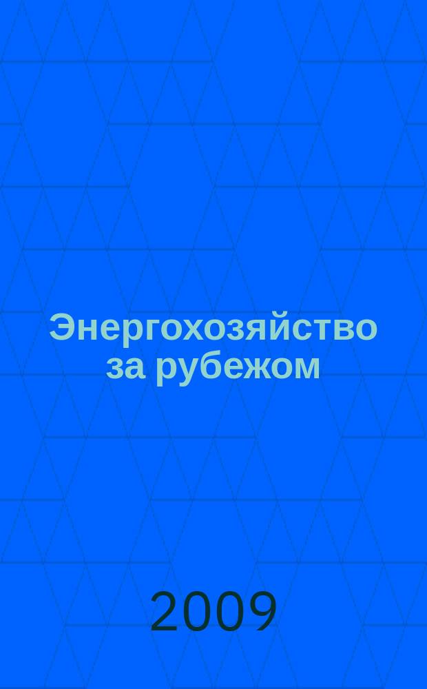 Энергохозяйство за рубежом : Прил. к журн. "Электрические станции". 2009, № 2 (243)