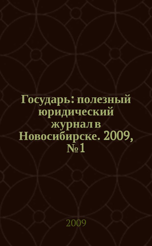 Государь : полезный юридический журнал в Новосибирске. 2009, № 1 (1) (март)