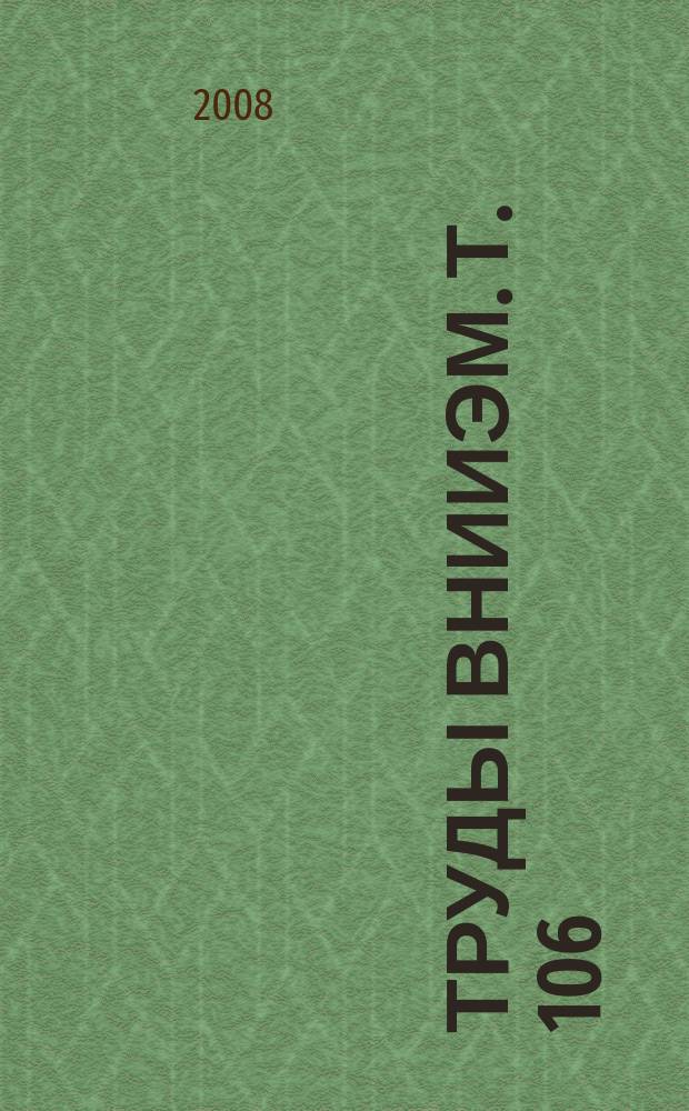 Труды ВНИИЭМ. Т. 106 : Вопросы электромеханики