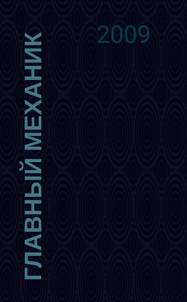 Главный механик : Ежемес. произв.-техн. журн. 2009, № 4