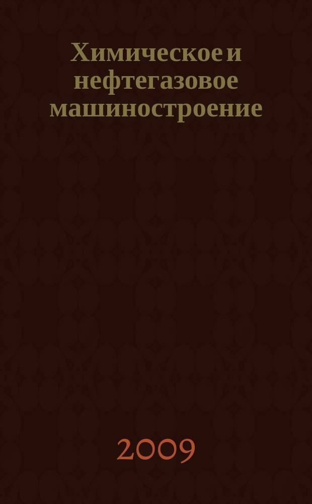 Химическое и нефтегазовое машиностроение : Науч.-техн. и произв. журн. 2009, № 4