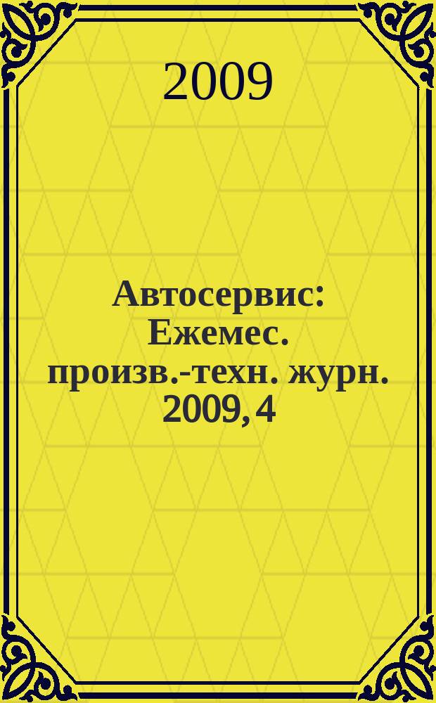 Автосервис : Ежемес. произв.-техн. журн. 2009, 4