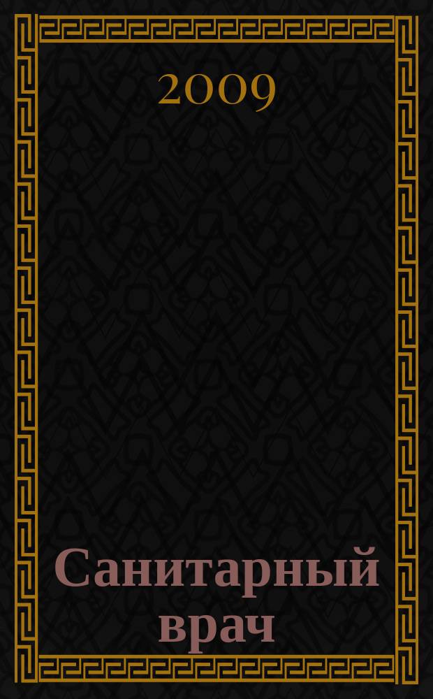 Санитарный врач : Ежемес. науч.-практ. журн. 2009, № 4