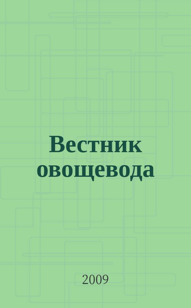 Вестник овощевода : журнал для агрономов, фермеров, предпринимателей : приложение к научно-информационному журналу для специалистов защищенного грунта "Гавриш"