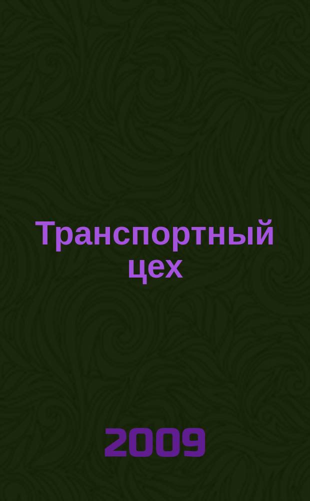 Транспортный цех : Произв.-техн. журн. 2009, № 4