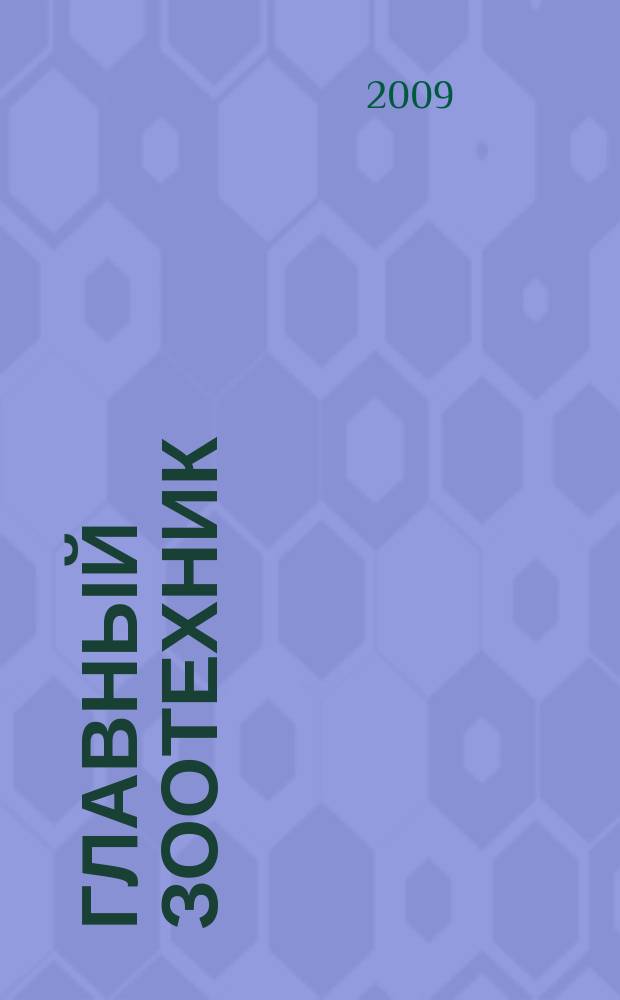 Главный зоотехник : Ежемес. науч.-практ. журн. 2009, № 4