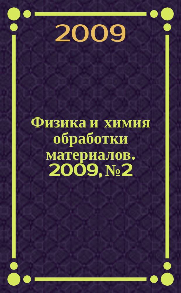 Физика и химия обработки материалов. 2009, № 2