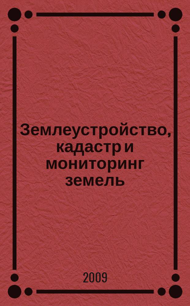 Землеустройство, кадастр и мониторинг земель : научно-практический ежемесячный журнал. 2009, № 4