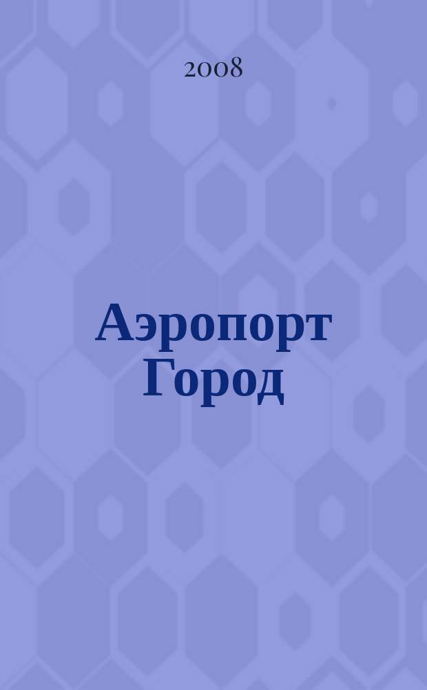 Аэропорт Город : журнал ОАО "Аэропорт Пулково". 2008, № 4 (9)