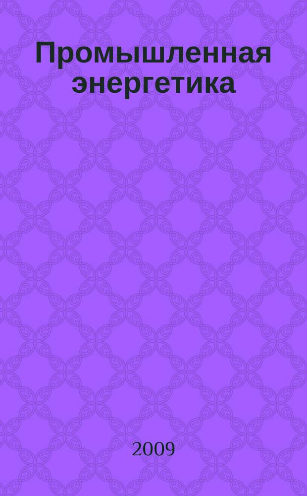 Промышленная энергетика : Орган Гос. инспекции по пром. энергетике и энергонадзору при Наркомате электростанций СССР. 2009, № 4