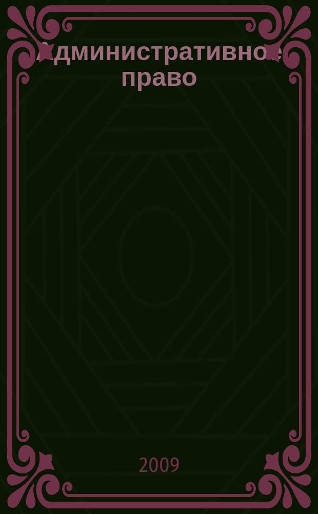 Административное право : Полугодовой журн. 2009, № 2