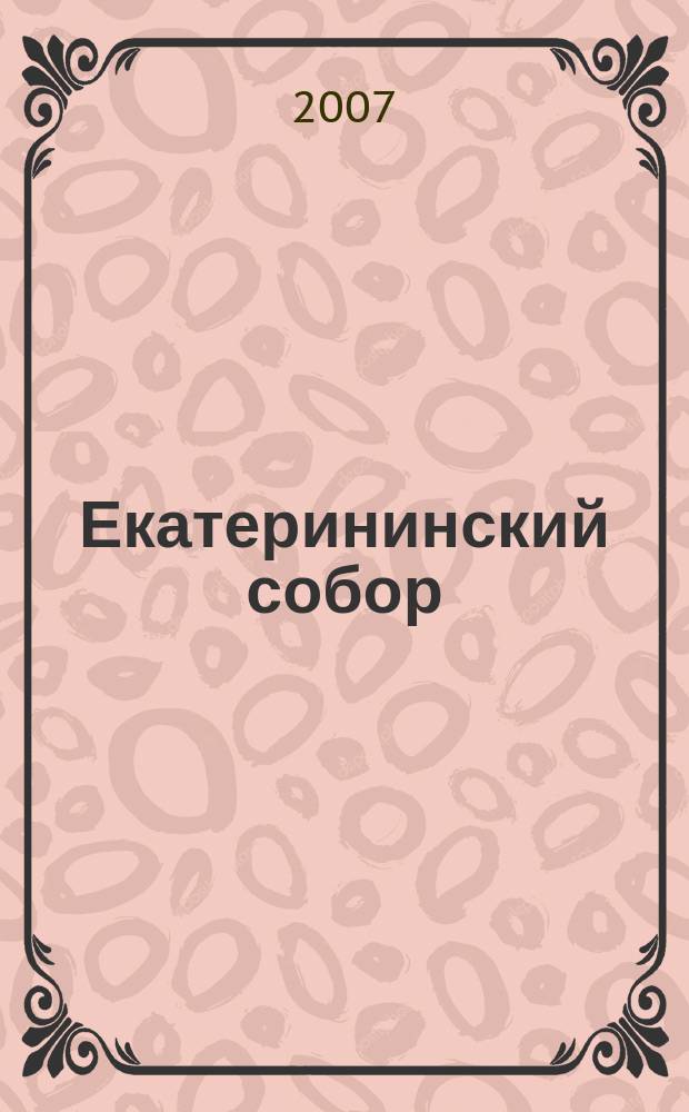 Екатерининский собор : альманах