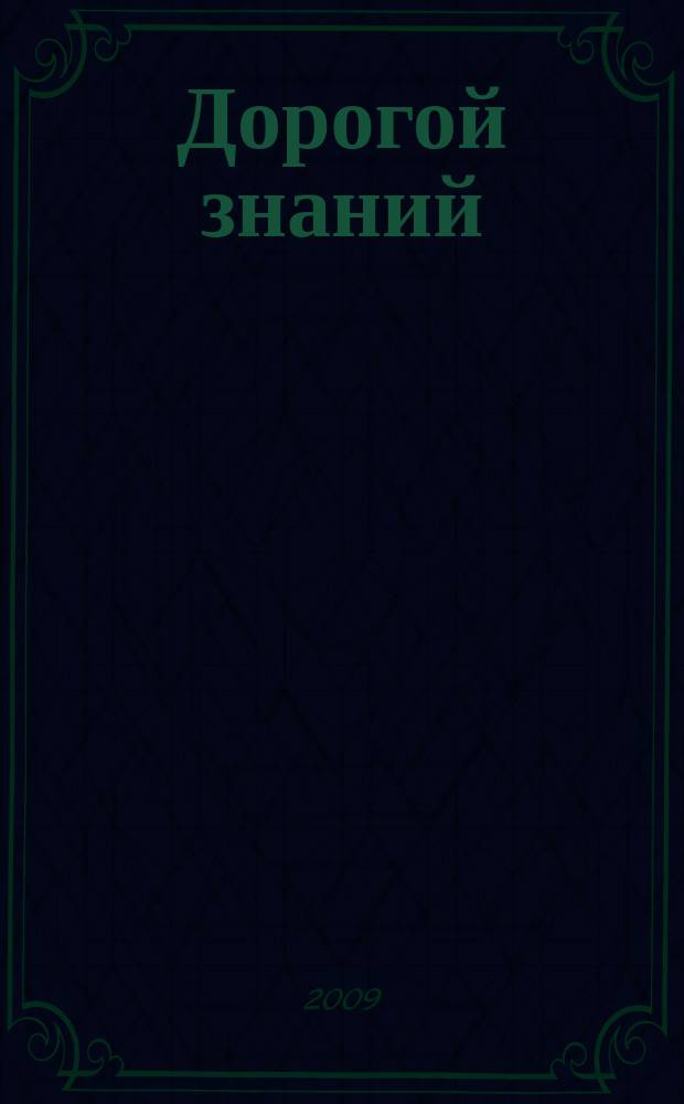 Дорогой знаний : научно-просветительское ежемесячное издание Санкт-Петербургского союза учёных : журнал