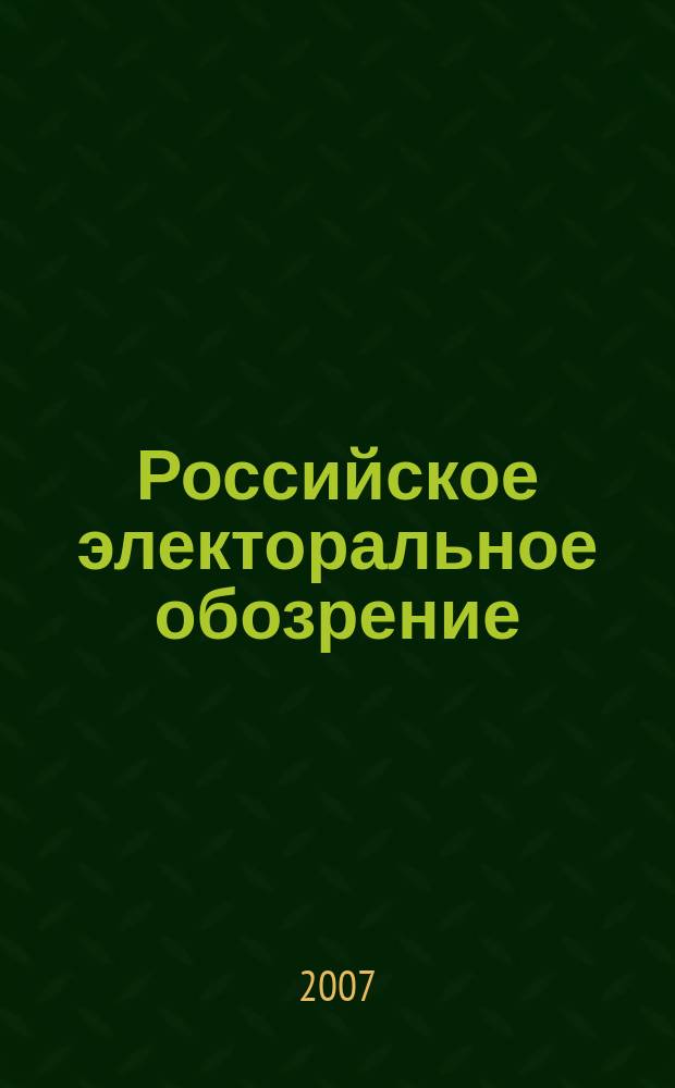 Российское электоральное обозрение : научный журнал