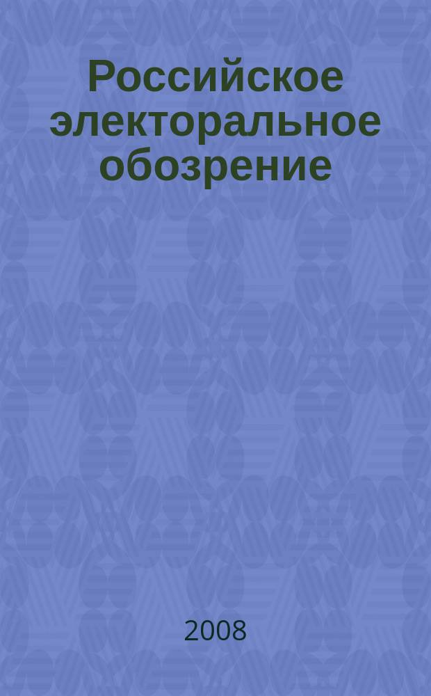 Российское электоральное обозрение : научный журнал. 2008, № 1
