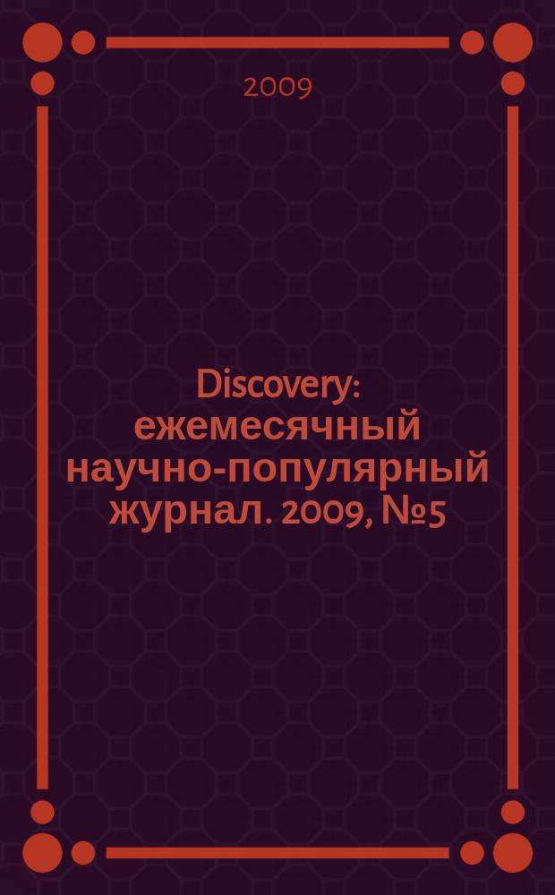 Discovery : ежемесячный научно-популярный журнал. 2009, № 5 (5)