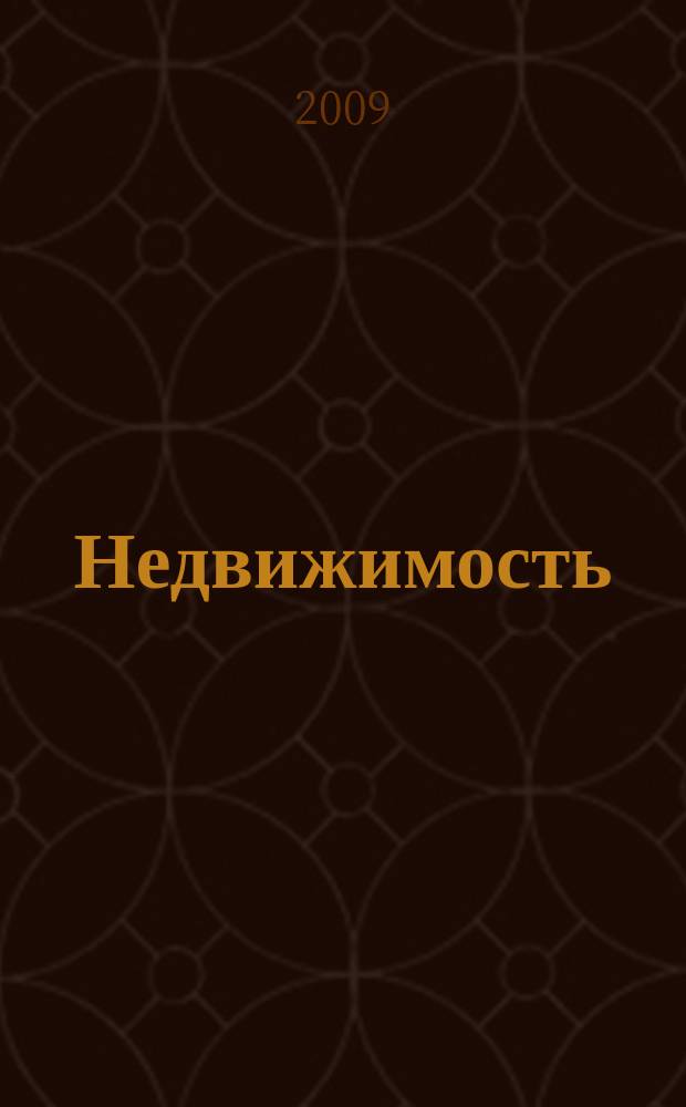 Недвижимость (Омск) : новостройки. Квартиры. Коттеджи. Аренда. Коммерческая недвижимость. 2009, № 12 (707)