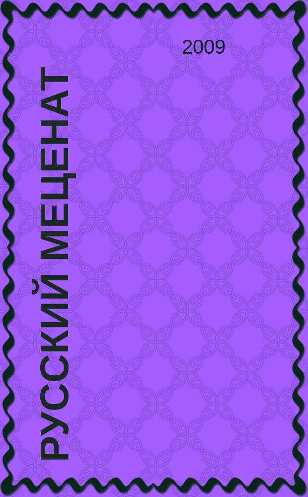 Русский меценат : альманах социального партнерства. Вып. 3