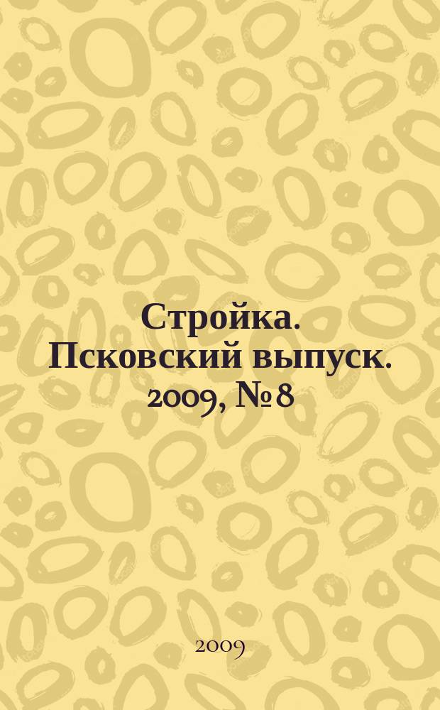 Стройка. Псковский выпуск. 2009, № 8 (200)