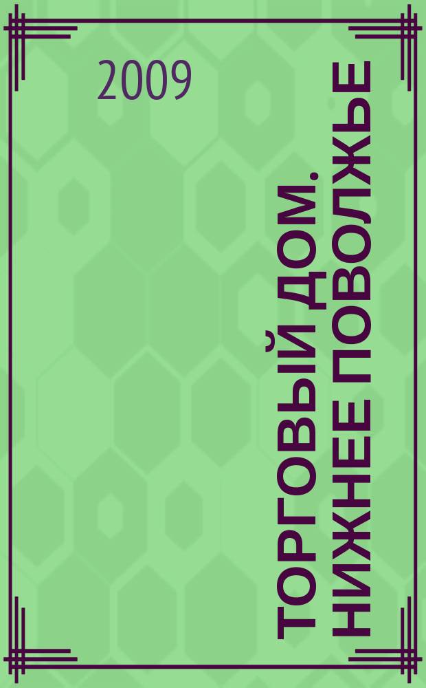 Торговый дом. Нижнее Поволжье : рекламно-ценовой еженедельник. 2009, № 13 (79)