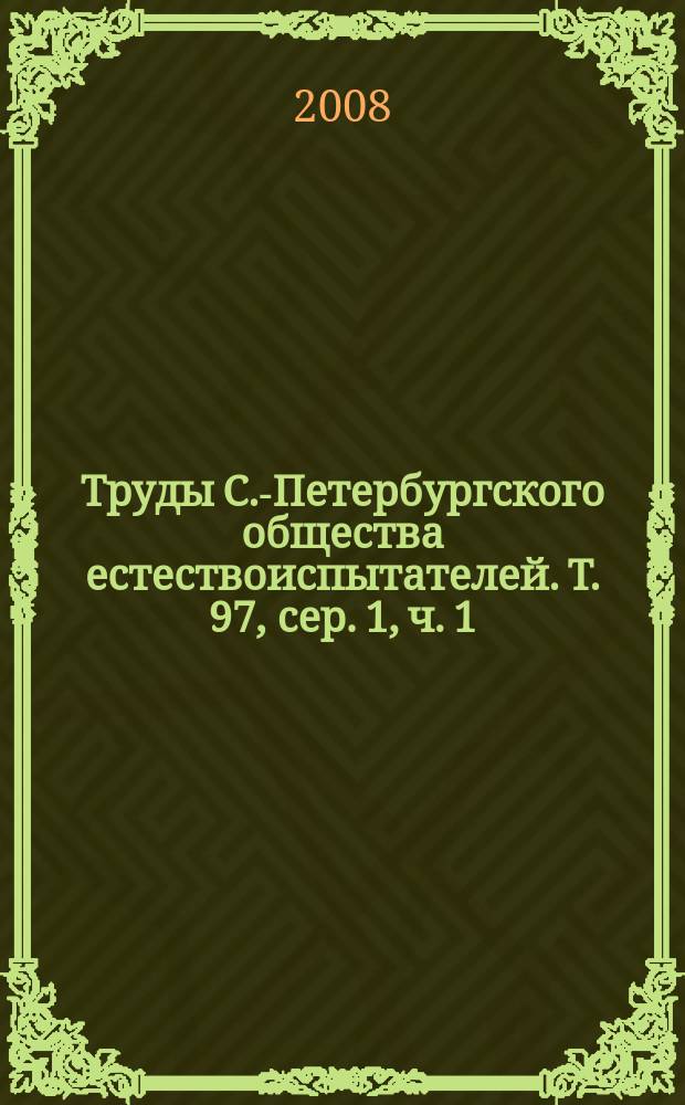 Труды С.-Петербургского общества естествоиспытателей. Т. 97, сер. 1, ч. 1 : Эволюционная морфология животных