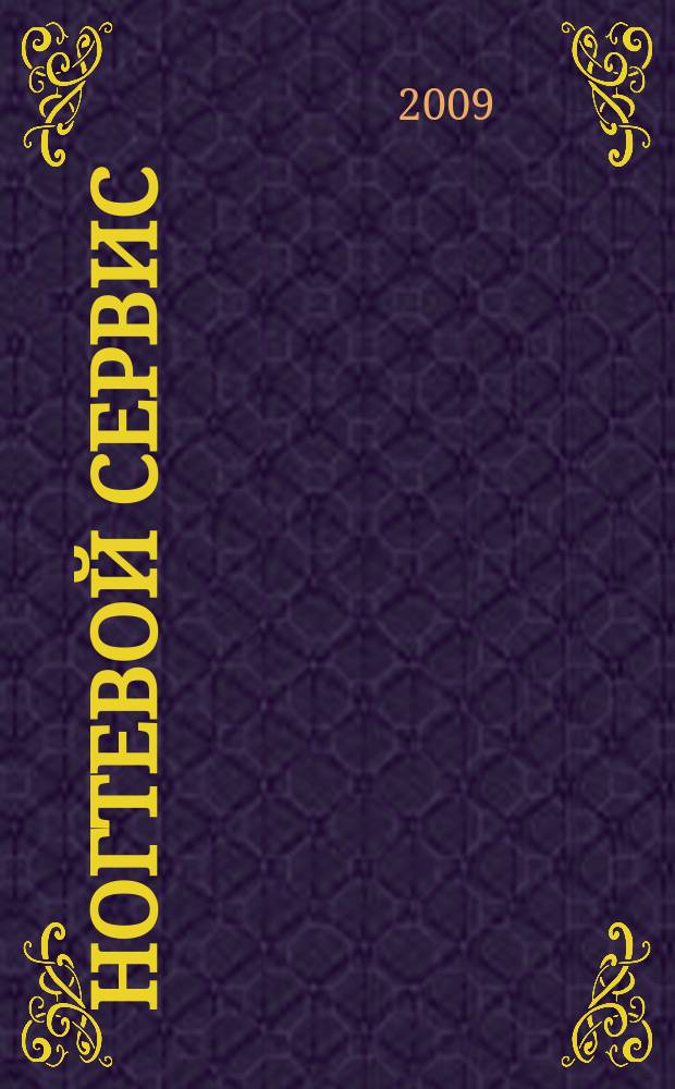 Ногтевой сервис : Прил. к рус. изд. "Les nouvelles esth&eacute;tiques". 2009, 1