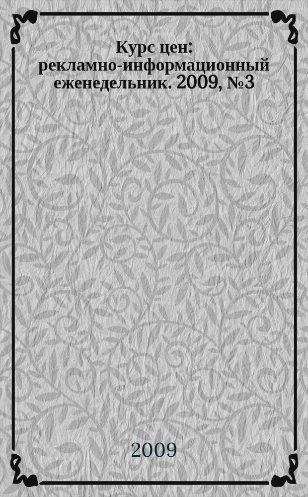 Курс цен : рекламно-информационный еженедельник. 2009, № 3 (381)