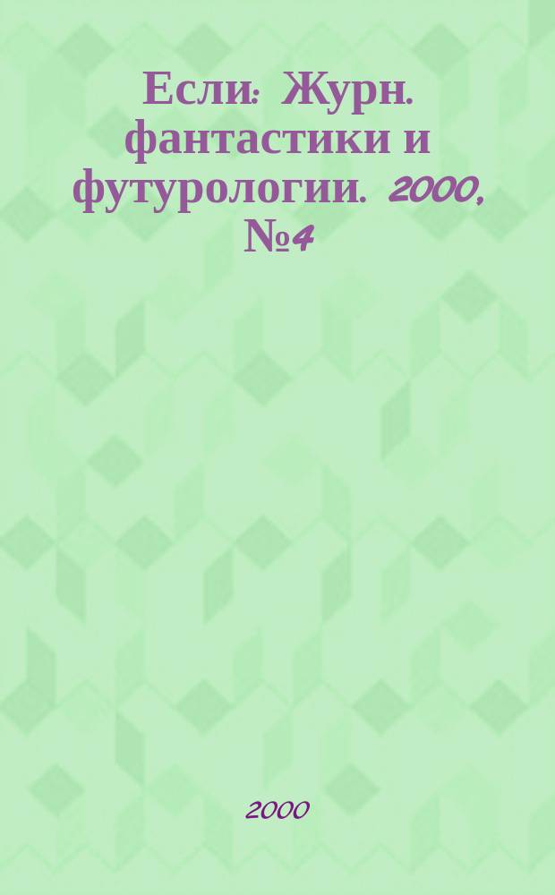 Если : Журн. фантастики и футурологии. 2000, № 4 (86)