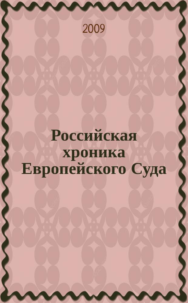 Российская хроника Европейского Суда : специальный выпуск приложение к "Бюллетеню Европейского Суда по правам человека". 2009, № 2
