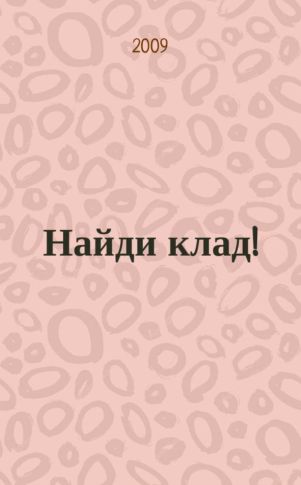 Найди клад ! : сканворды и истории для мальчишек и девчонок. 2009, № 13 (288)