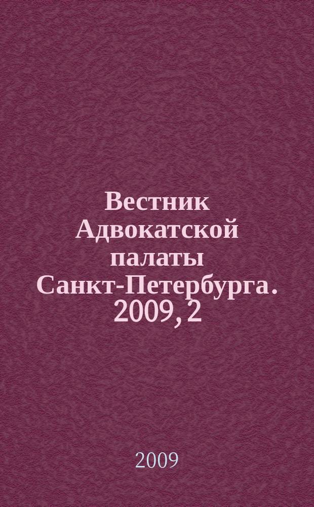 Вестник Адвокатской палаты Санкт-Петербурга. 2009, 2